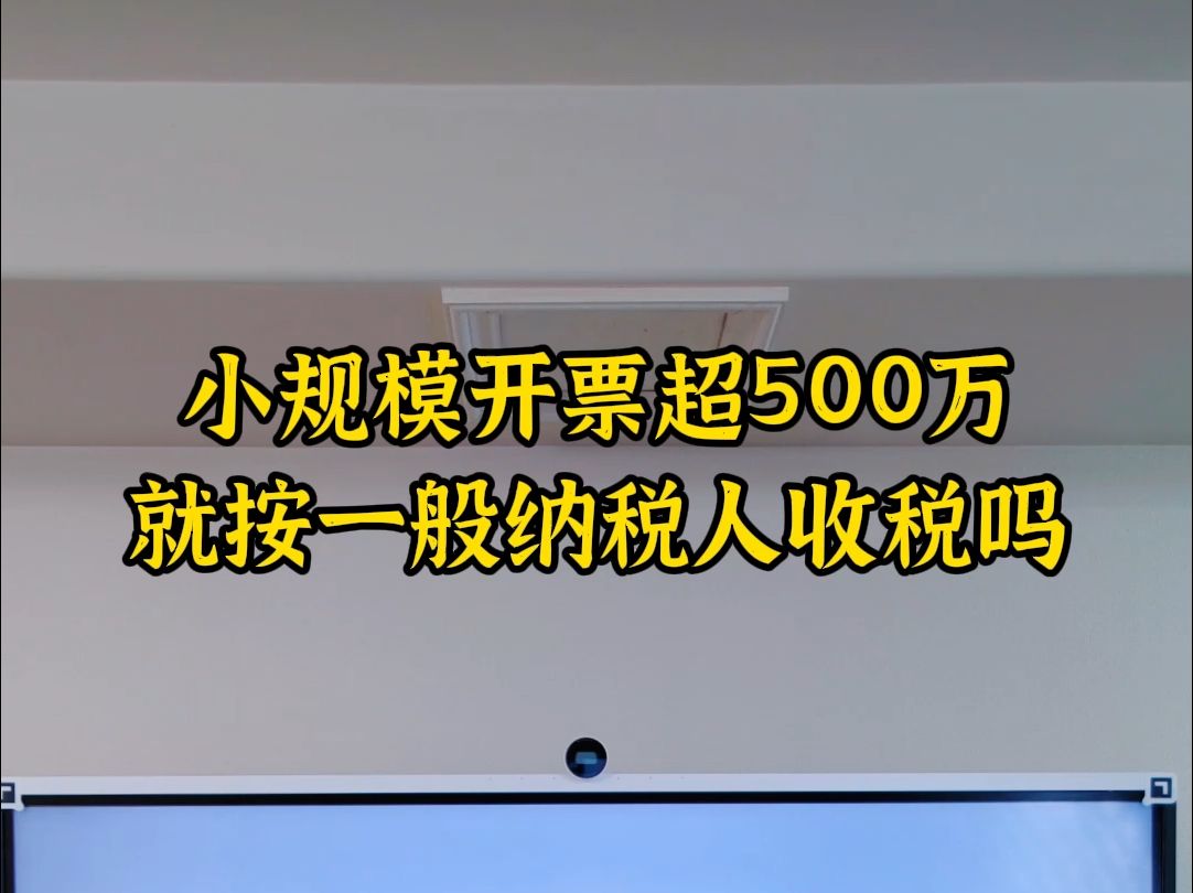 小规模开票超500万,就按一般人交税吗哔哩哔哩bilibili