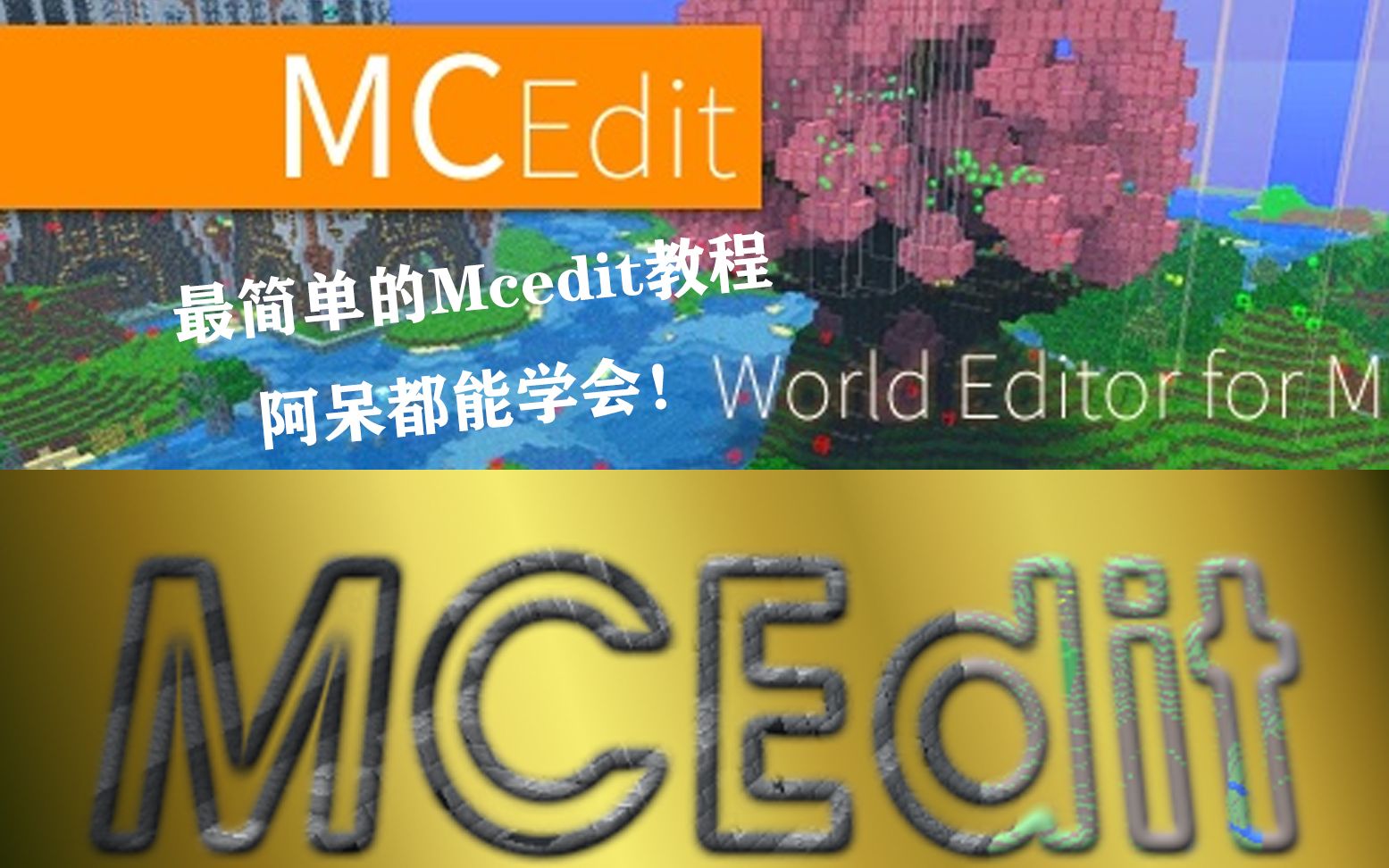 【Minecraft】最简单的Mcedit入门教程!哔哩哔哩bilibili