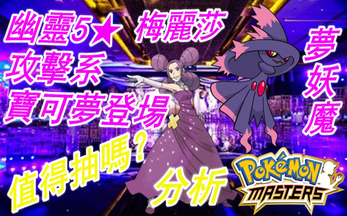 [图]Pokémon Masters 宝可梦大师—幽灵5★攻击系宝可梦登场！值得抽吗？“梅丽莎&梦妖魔”分析！#37