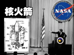 Descargar video: 【星间往事】当核技术遇见襁褓中的航天技术：核燃料火箭推进发展的开端