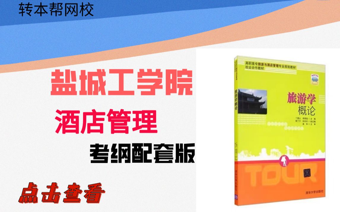 江苏五年一贯制专转本盐城工学院酒店管理习题看这里哔哩哔哩bilibili