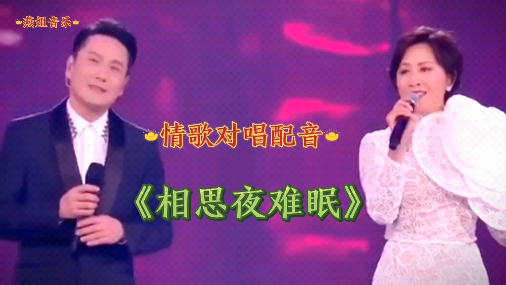 情歌对唱配音《相思夜难眠》旋律优美,歌声深情入心,听醉了有情人.