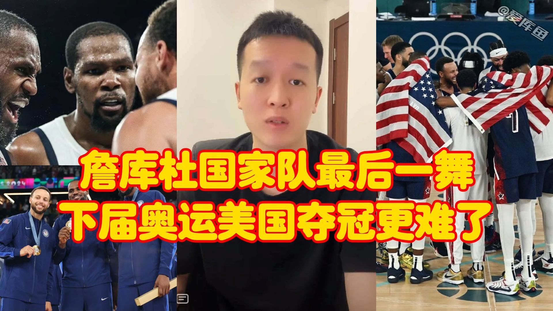 詹库杜国家队最后一舞,下届奥运会美国男篮想夺冠会更难