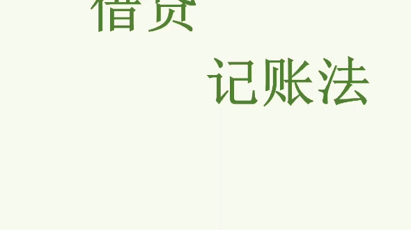 会计打工人收藏,6张图教会你借贷记账法哔哩哔哩bilibili