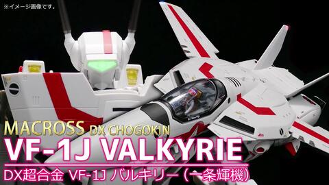 日站评测【DX超合金】VF - 1J VALKYRIE (一条輝機)_哔哩哔哩_bilibili