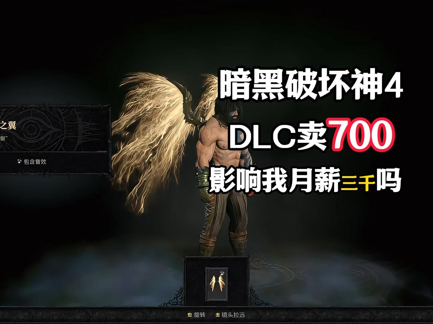 [图]暗黑破坏神4：DLC卖700，影响我月薪三千吗