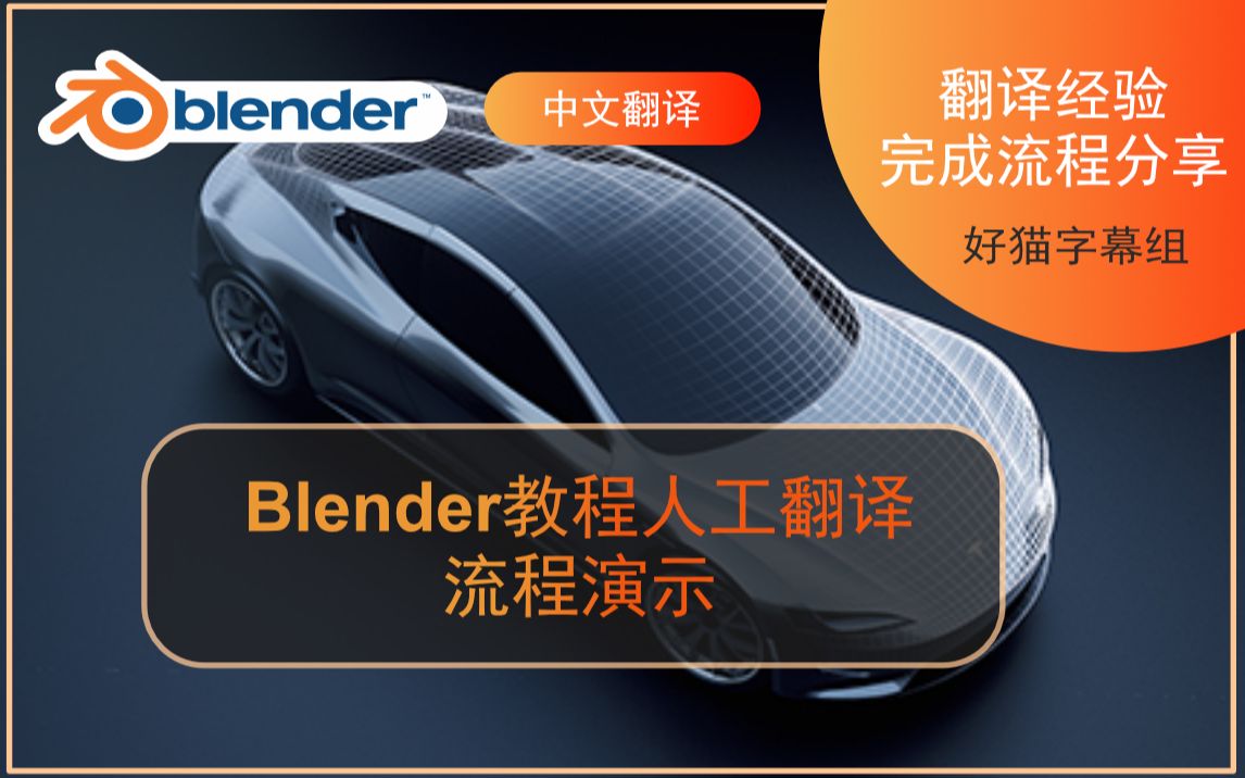 人工翻译blender教程录屏演示(简小二手打字幕流程)哔哩哔哩bilibili