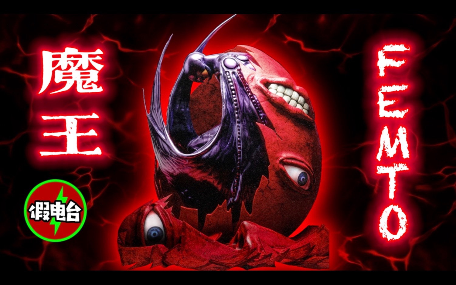 [图]【烙印战士】FEMTO-恶魔之子，无情的梦想实现机器！