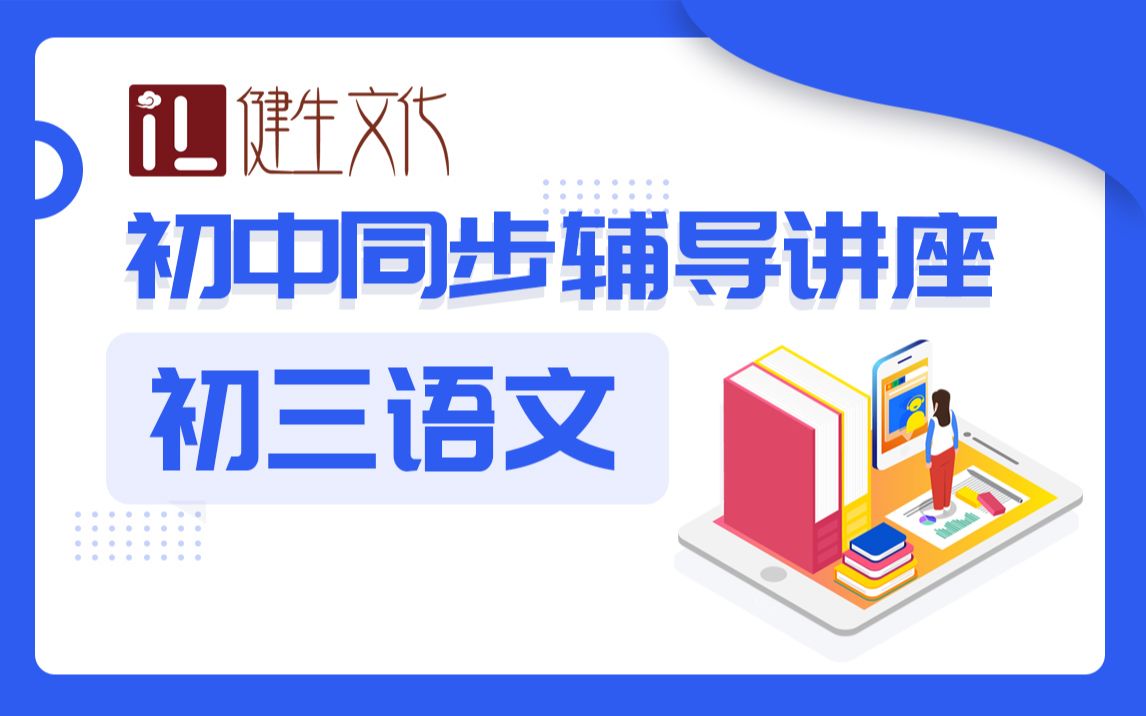 优化学习初中同步辅导讲座初三语文哔哩哔哩bilibili