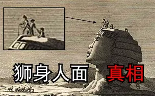 Download Video: 揭秘狮身人面的真相，10000年前的上古遗迹？亚特兰蒂斯难民！