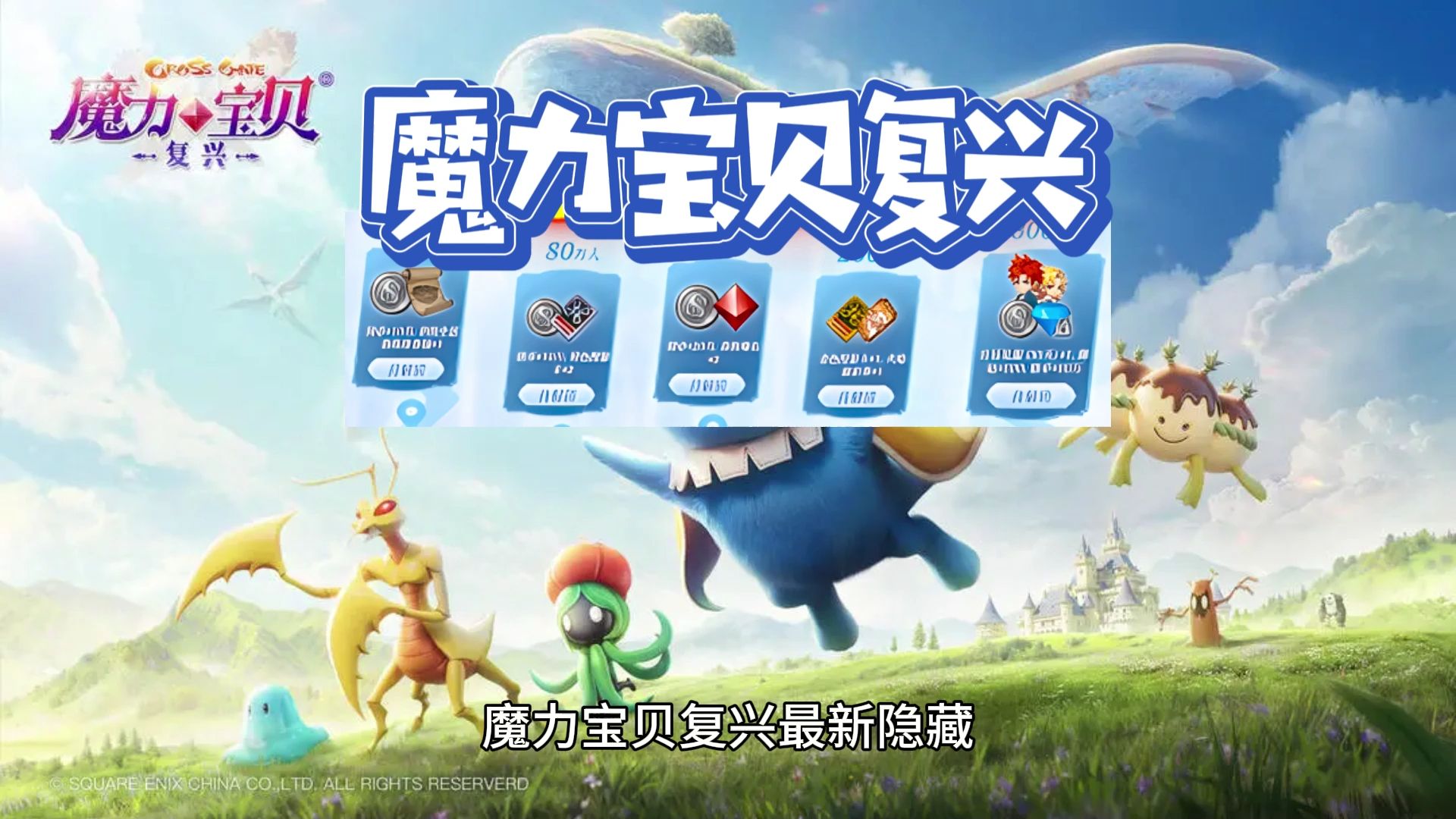 魔力宝贝复兴最新隐藏兑换码大全及植物系宠物推荐