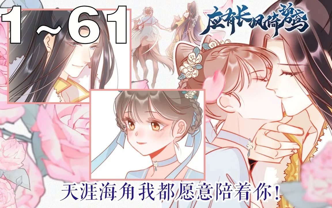 [图]【完结版】《应有长风倚碧鸢》合集：1~61集，小厨娘碧鸢被扣在了王爷府内……两人围绕秘方拉锯的过程里