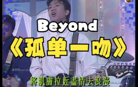 [图]【极品音质】孤单一吻 BEYOND早期经典歌曲 1080P高清修复 收藏版！