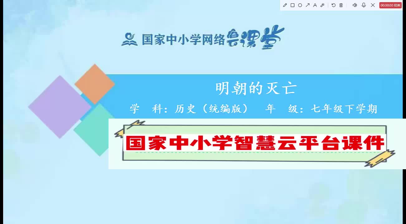 国家智慧云平台课件初一历史下课时1.明朝的灭亡完整课件.19年级智慧云平台课件+逐字稿已做好,附课后练习和任务单,都是可编辑可修改的版本!!!...