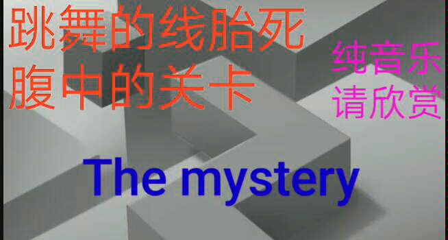 [图]【跳舞的线】胎死腹中的关卡The mystery音乐欣赏