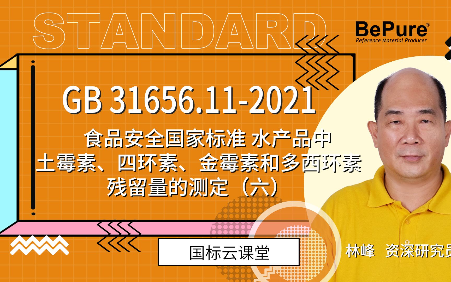 【标准物质】GB31656.112021 水产品中土霉素、四环素、金霉素和多西环素残留量的测定(六)哔哩哔哩bilibili