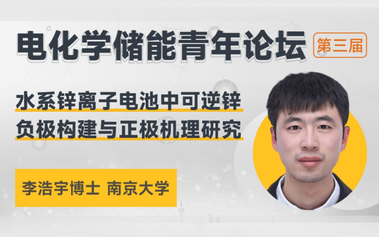 南京大学李浩宇博士:水系锌离子电池中可逆锌负极构建与正极机理研究哔哩哔哩bilibili