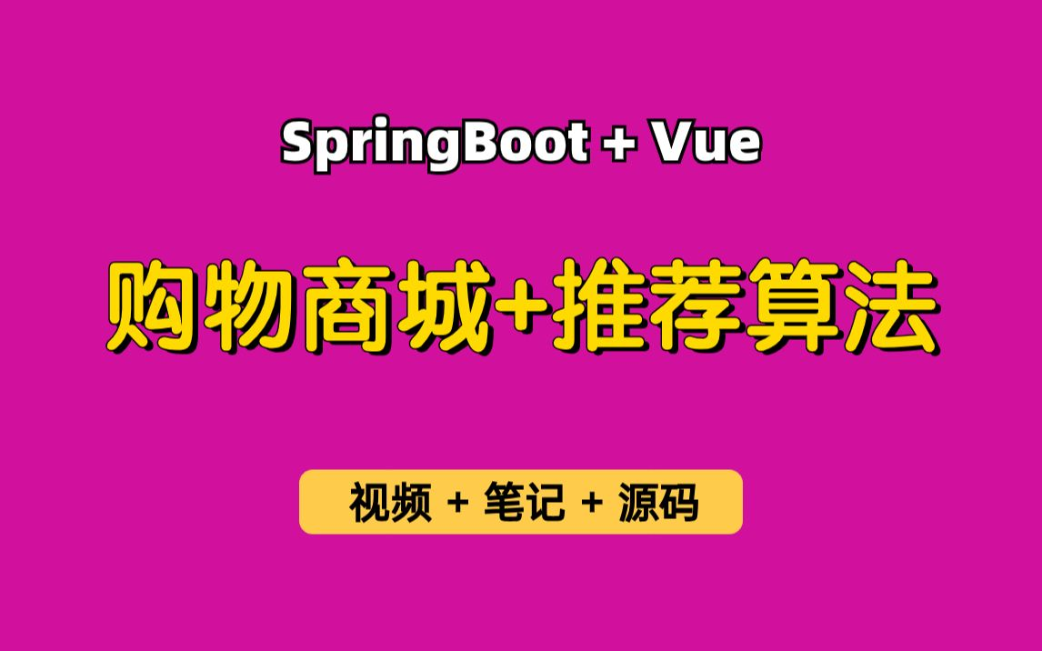 Spring Boot电商项目哔哩哔哩bilibili