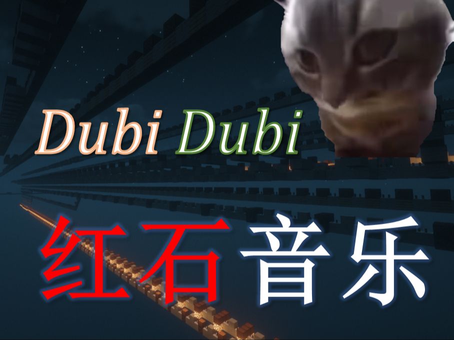 【chipi chipi chapa chapa】红石音乐:dubi dubi