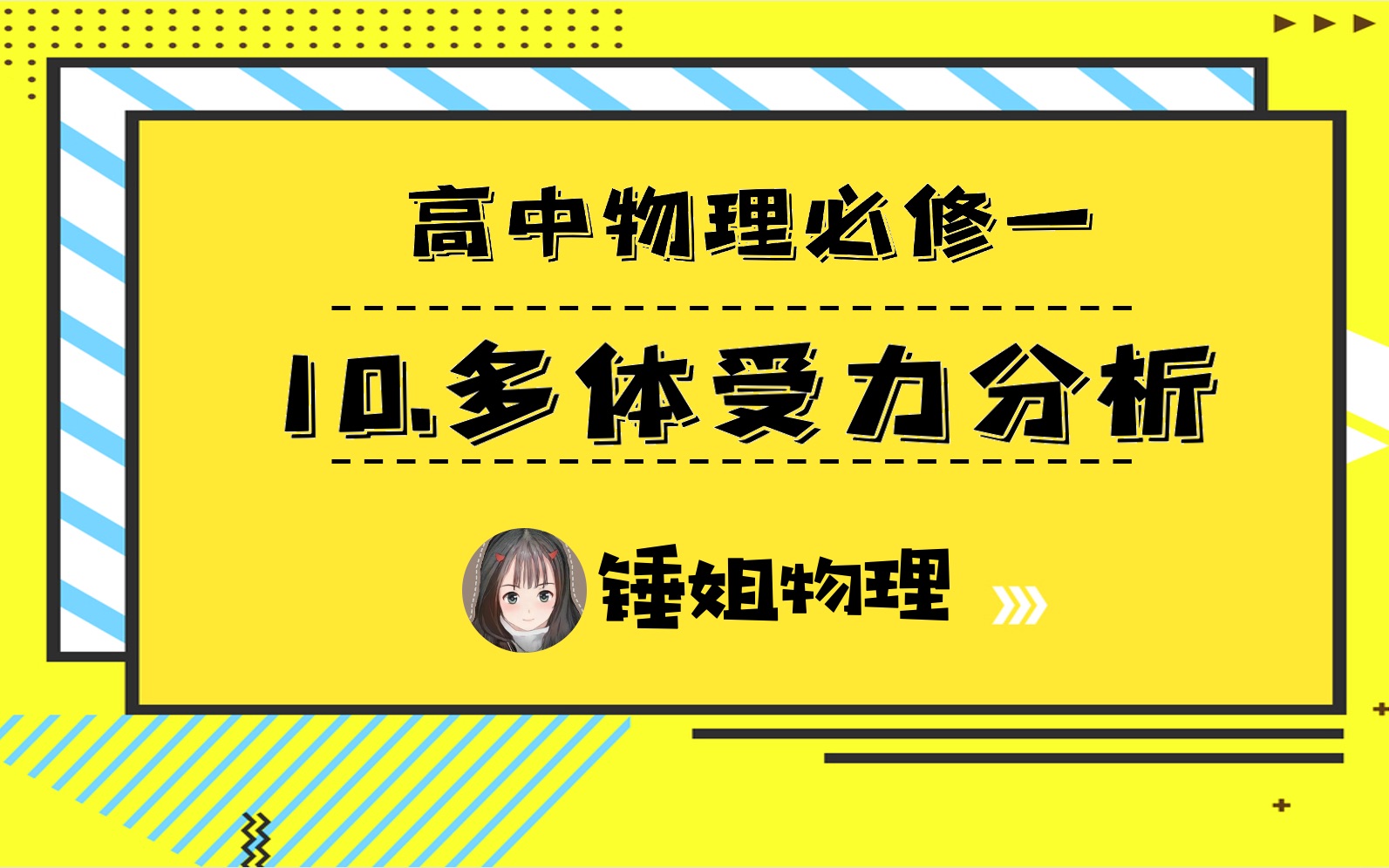 【高一物理必修一】10.多体受力分析【同步】锤姐物理哔哩哔哩bilibili