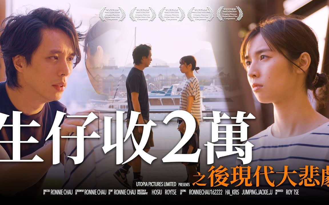 [图]《生仔收2萬之後現代大悲劇》｜香城映画 Utopia Pictures HK