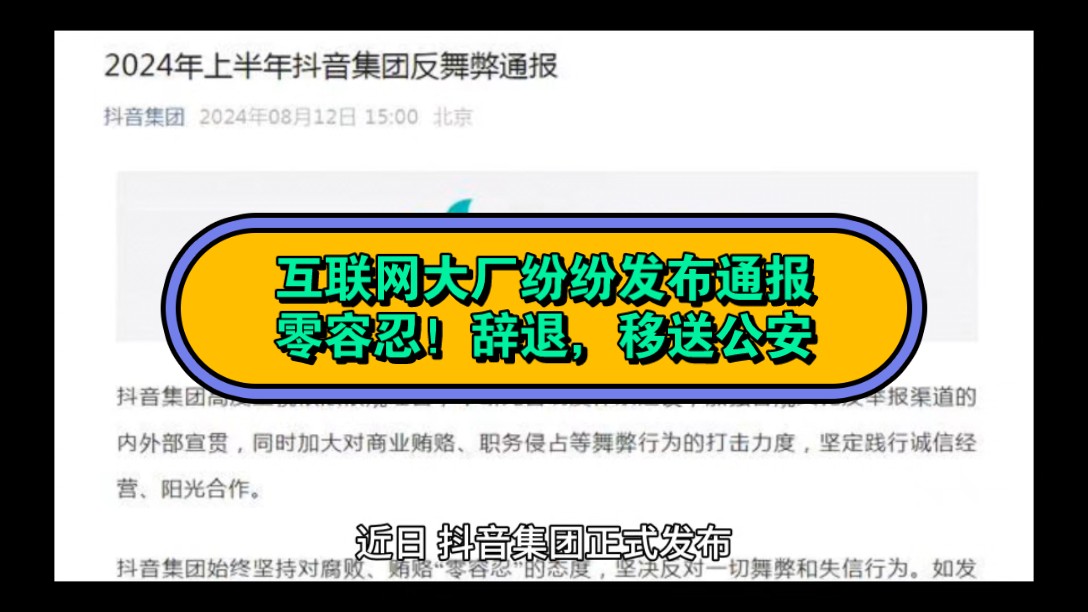 互联网大厂纷纷发布通报:零容忍!辞退,移送公安哔哩哔哩bilibili