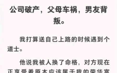 [图]命格被人偷换！，对方正享受着本该属于我的荣华富贵！《道士的真相》