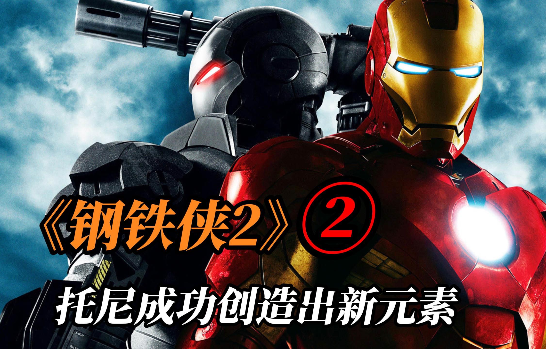 《钢铁侠2》2/3 伊万找钢铁侠报仇,托尼成功研究出新元素