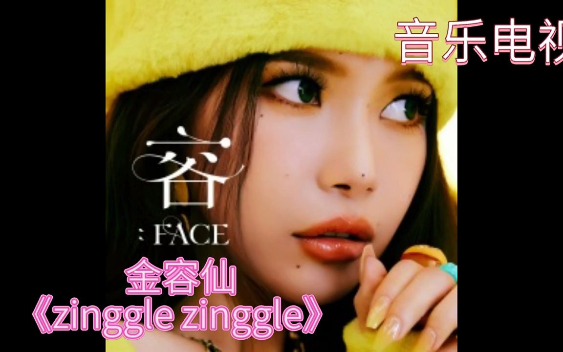 [图]金容仙 《zinggle zinggle》，古丽冉颖的音乐电视 第三季（2022） 特别推荐