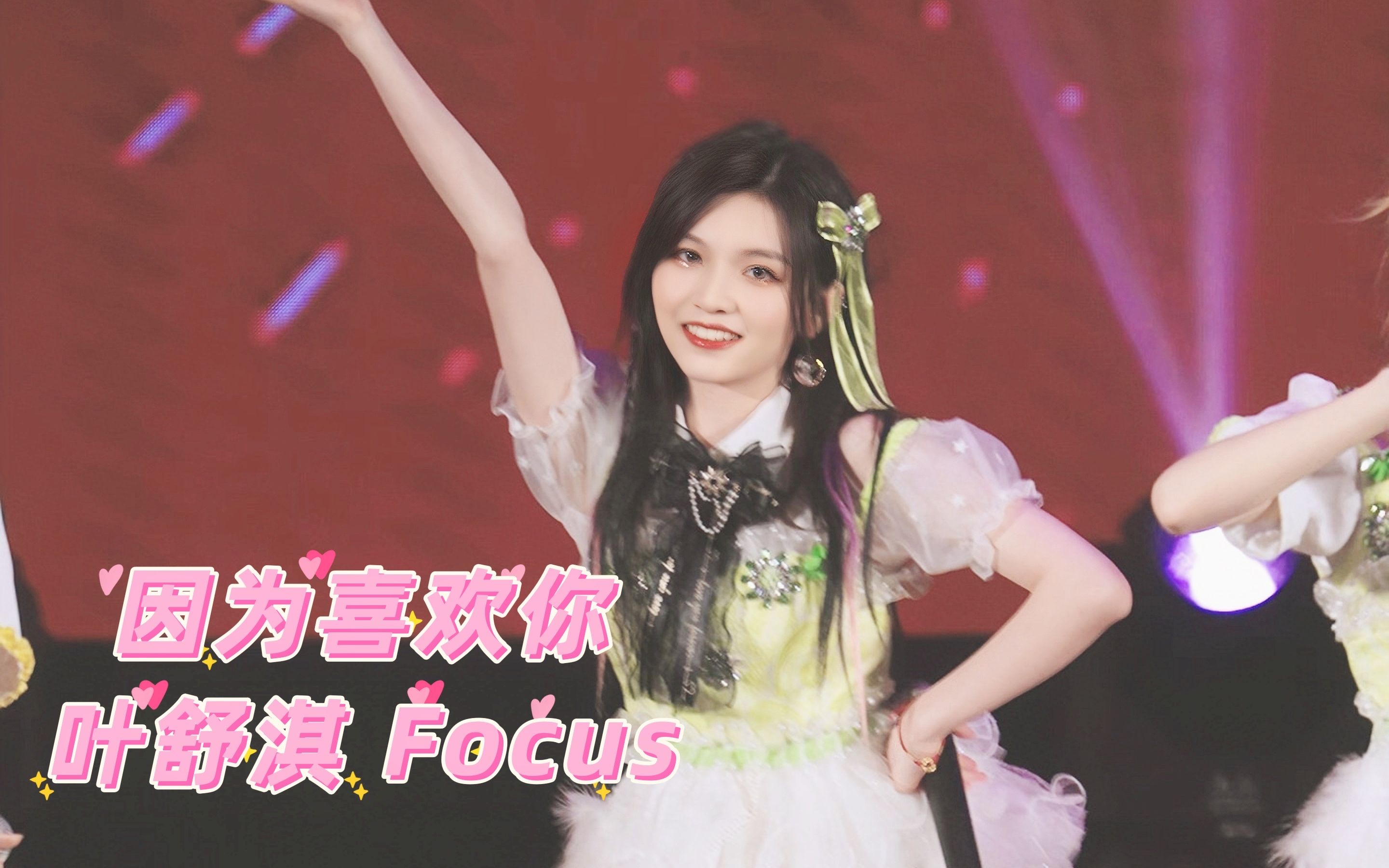 【叶舒淇】GNZ48六周年演唱会《因为喜欢你》Focus哔哩哔哩bilibili