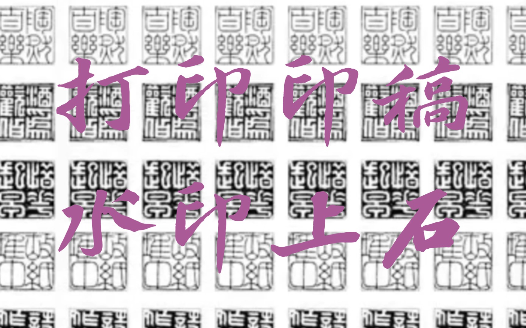 [图]打印合适的印稿＋风油精水印上石