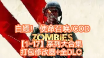 Download Video: 免费下载! 使命召唤/COD 【1-17】系列大合集 打包xg器+全DLC，解压即玩