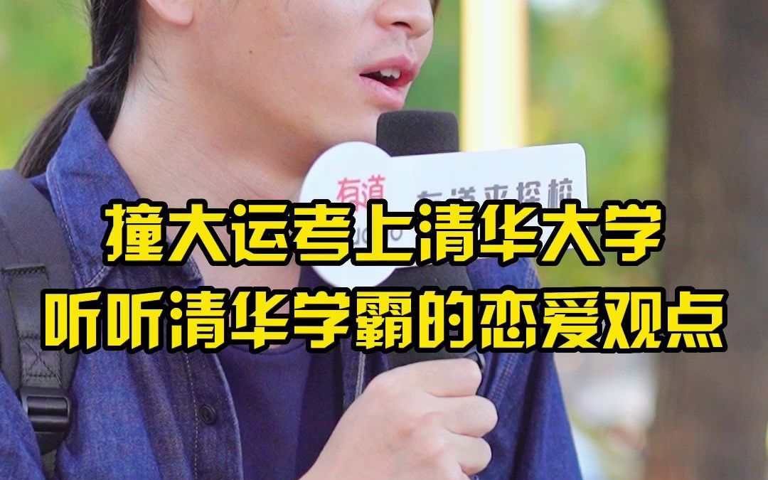 [图]撞大运考上清华大学，来听听清华学霸的恋爱观点