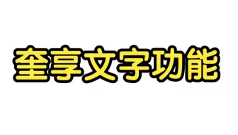 奎享文字功能