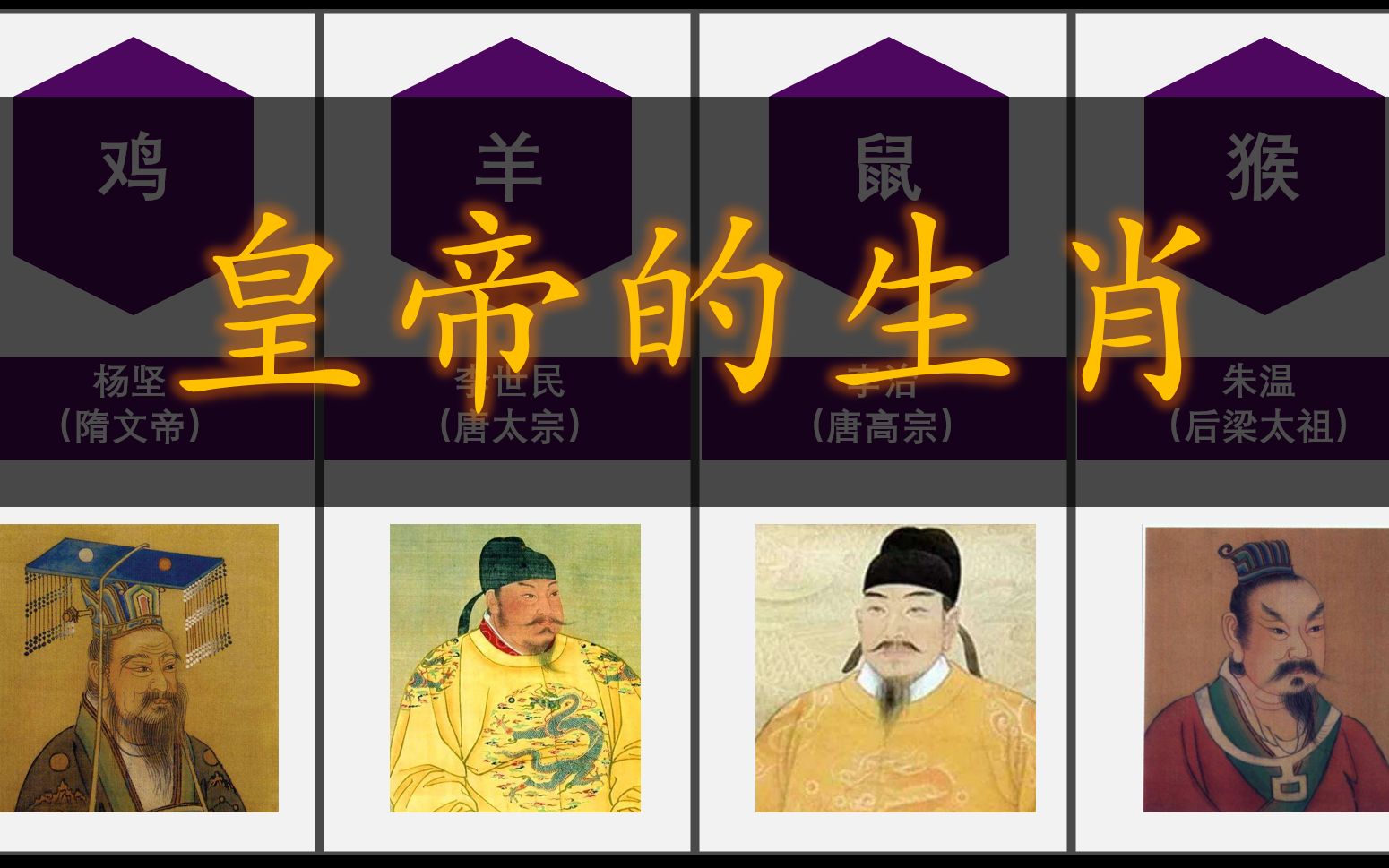 皇上身边是指什么生肖