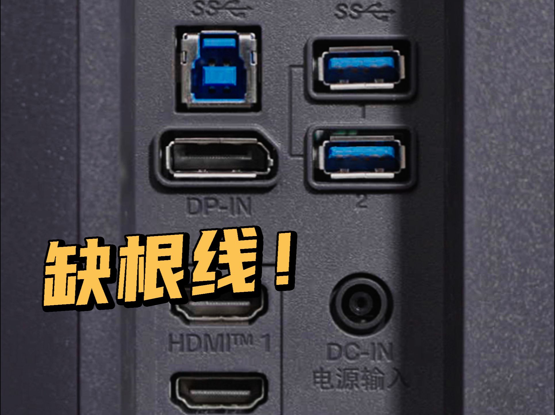 显示器 USB 口用不了?原来只差这根线!哔哩哔哩bilibili