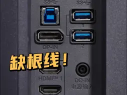 下载视频: 显示器 USB 口用不了？原来只差这根线！