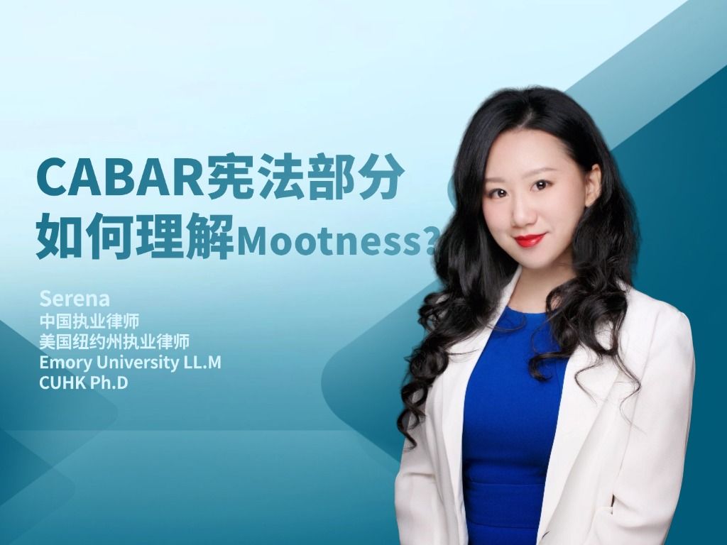 CABAR宪法部分如何理解Mootness?哔哩哔哩bilibili