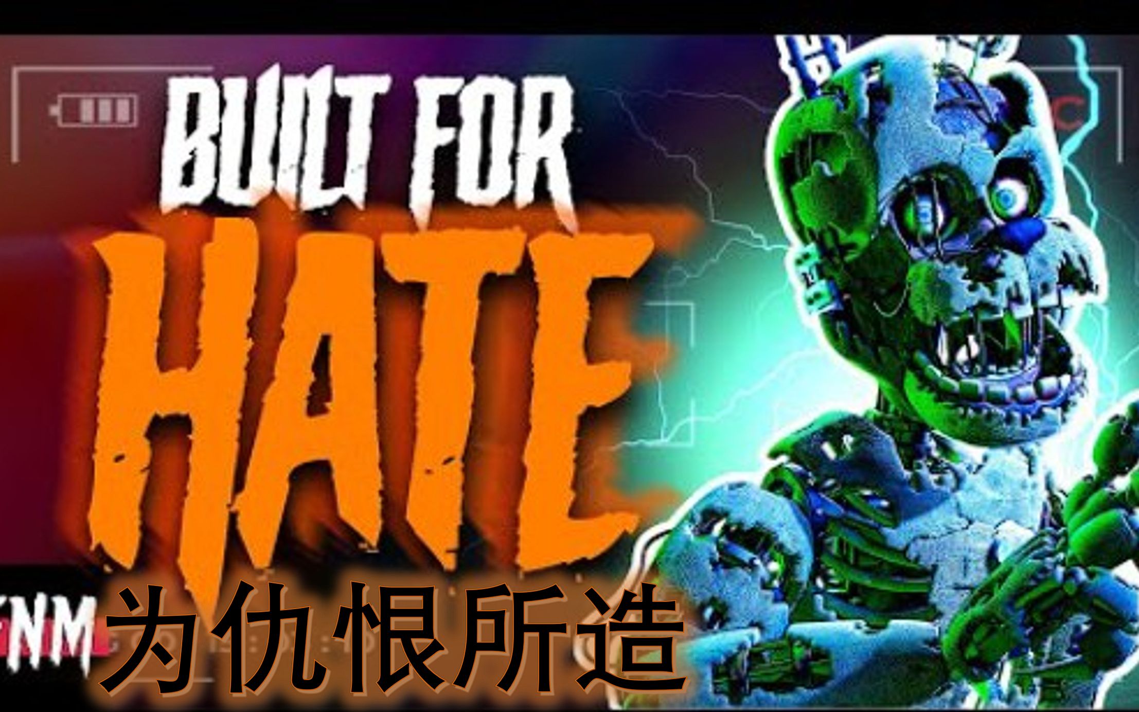 [图]【中文字幕】优质FNAF SONG "Built For Hate