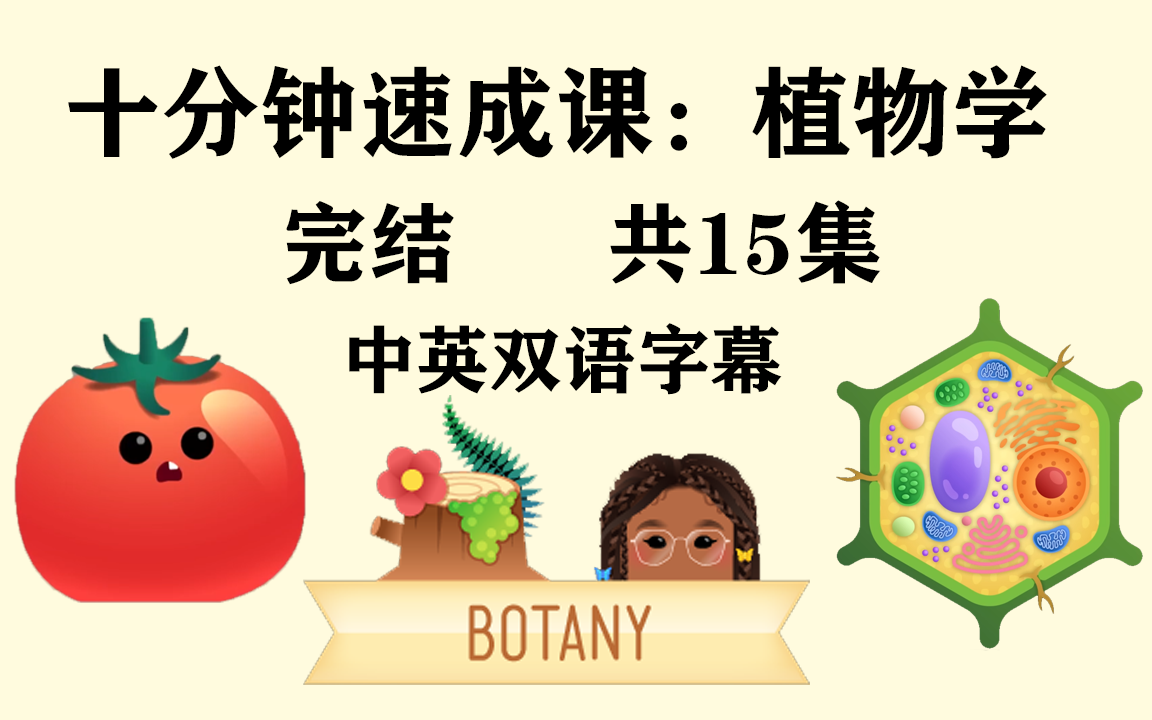 [图]『合集』十分钟速成课：植物学，共15章全（中英双语字幕），Crash Course Botany