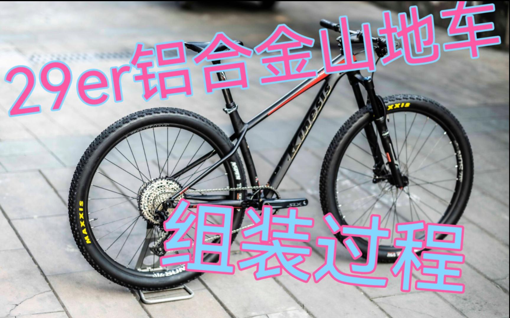 kinesis ty400s 29er山地车组装分享