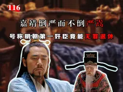 Download Video: 【116】嘉靖倒严而不倒严嵩，号称明朝第一奸臣竟能无罪退休！