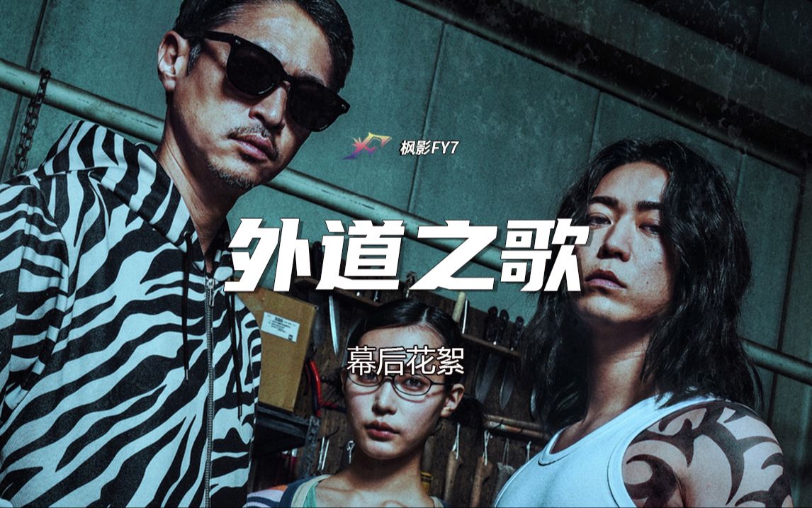 白石晃士执导 漫画悬疑剧《外道之歌》幕后花絮-枫影FY7-枫影FY7-哔哩哔哩视频