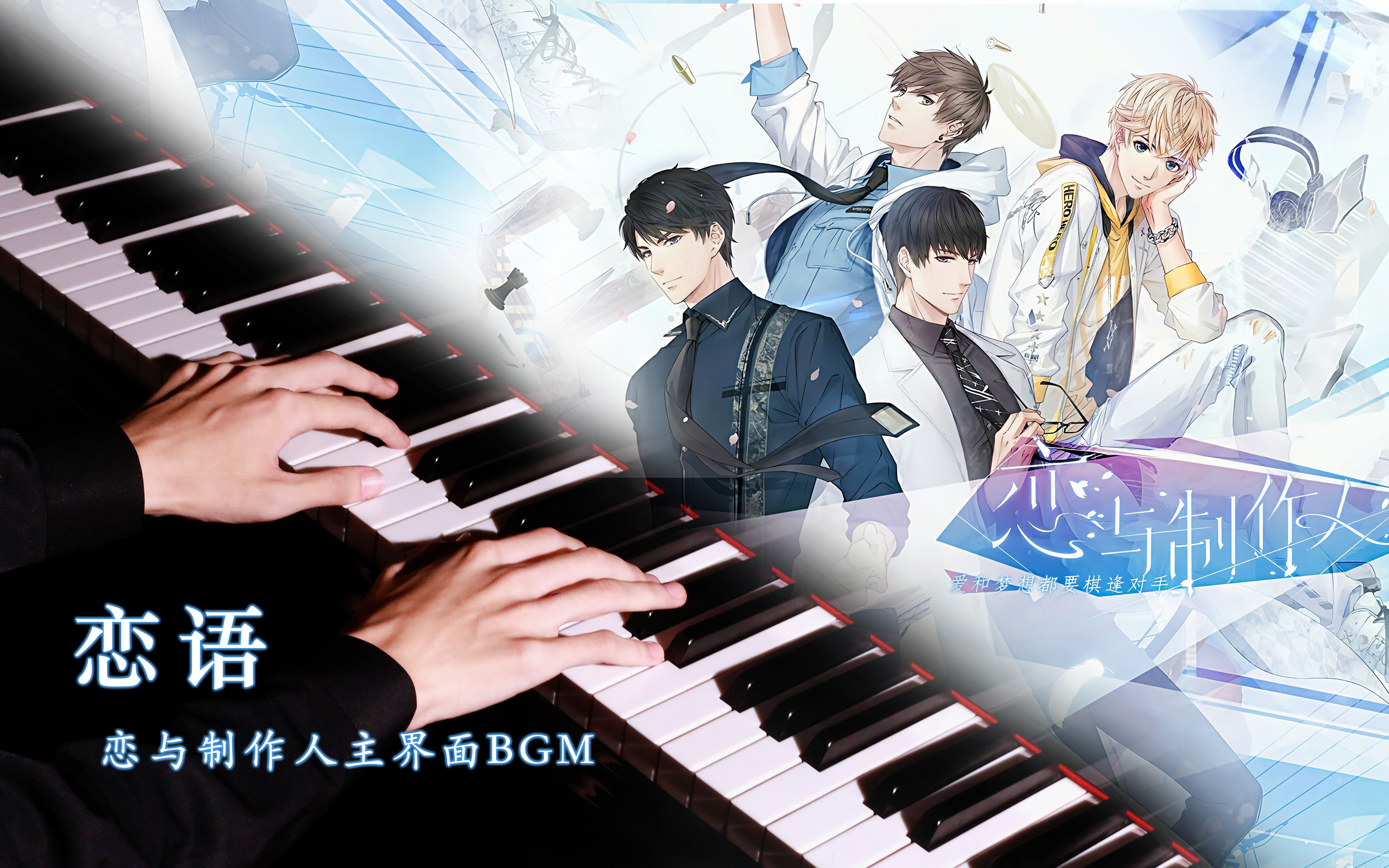 【钢琴曲】《恋语》恋与制作人主界面bgm with 520哔哩哔哩bilibili