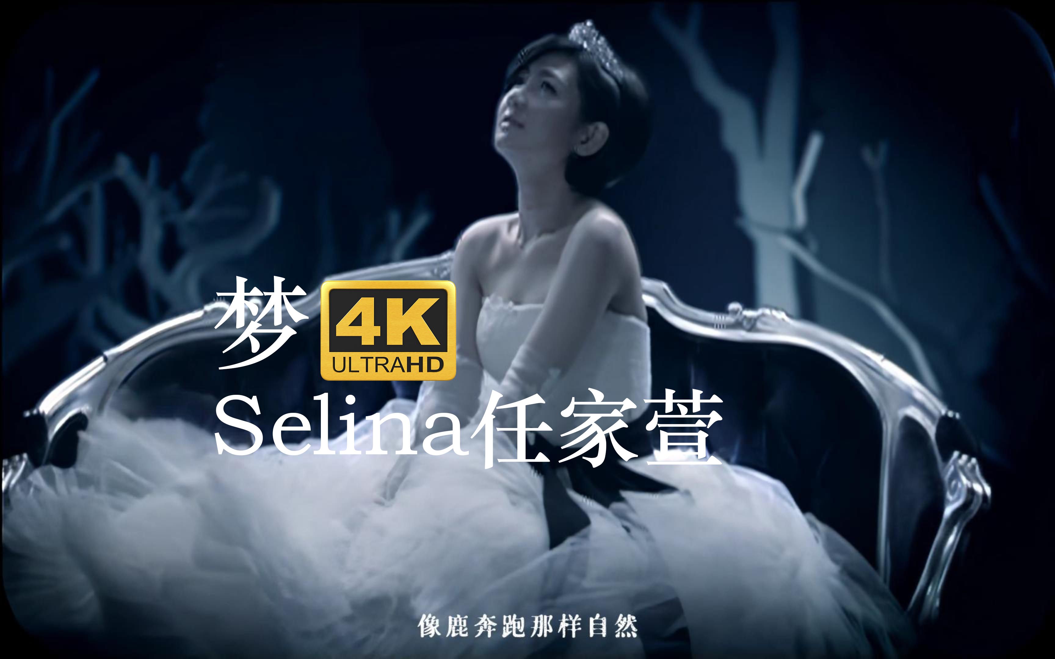 [图]【4K修复 周杰伦作曲】Selina任家萱《梦》MV 收录自Selina首张个人EP《重作一个梦》