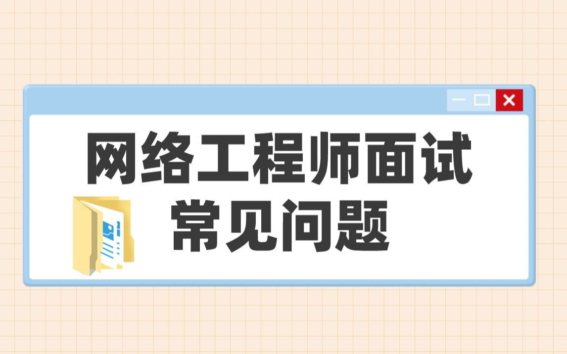 思唯网络工程师培训网络工程师面试常见问题哔哩哔哩bilibili