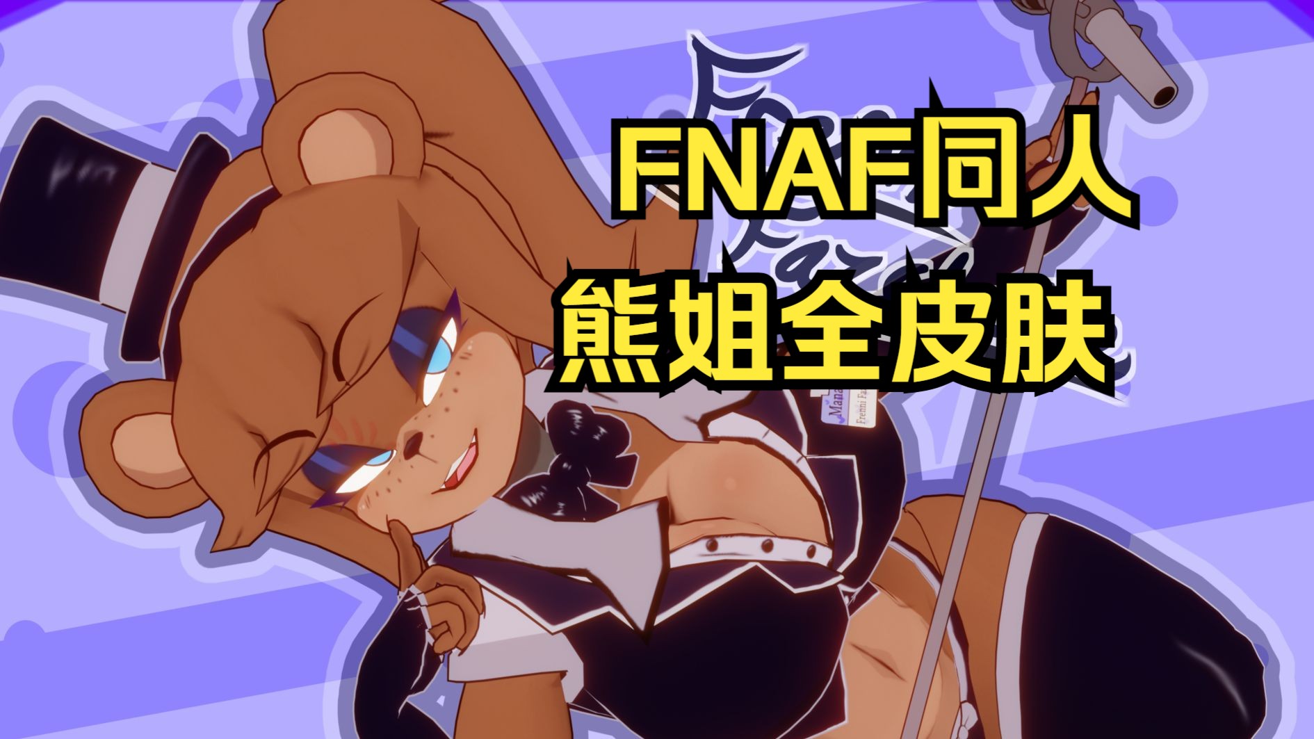 [图]FNAF同人熊姐全皮肤展示