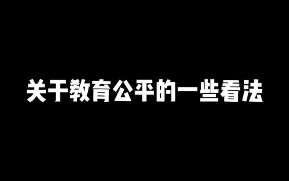 【英语访谈】关于国内教育公平的一些看法哔哩哔哩bilibili