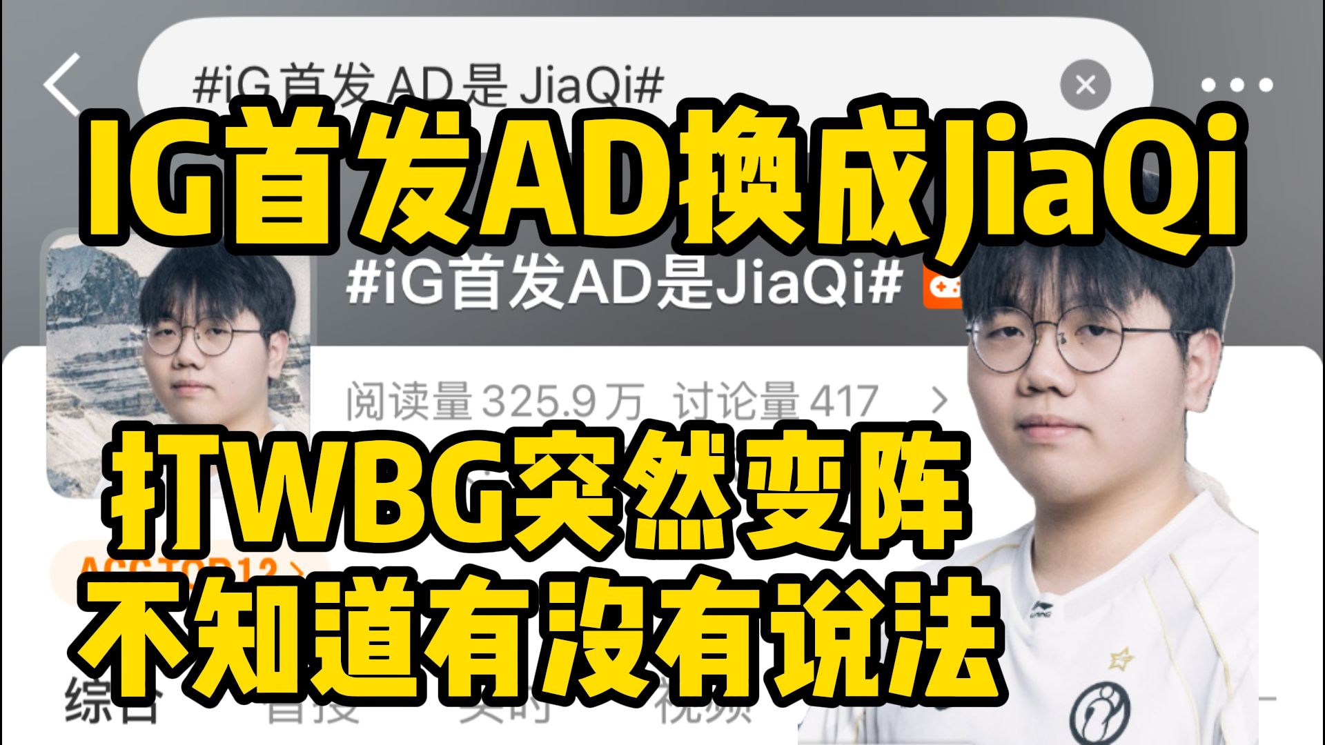 微博热议IG首发AD换成JiaQi，打WBG突然变阵，不知道有没有说法！
