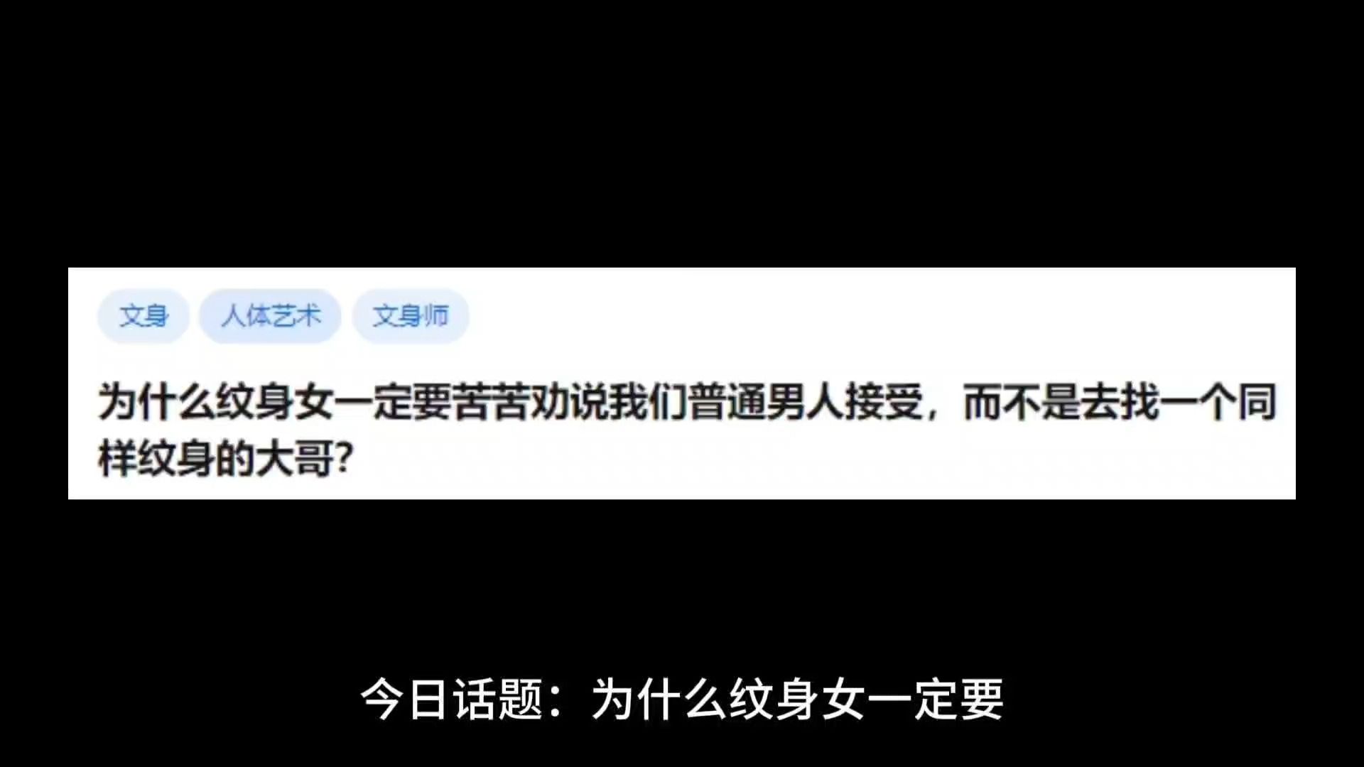 为什么纹身女一定要苦苦劝说我们普通男人接受,而不是去找一个同样纹身的大哥?哔哩哔哩bilibili